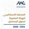 المخطط الاستراتيجي برسم الفترة 2024-2028